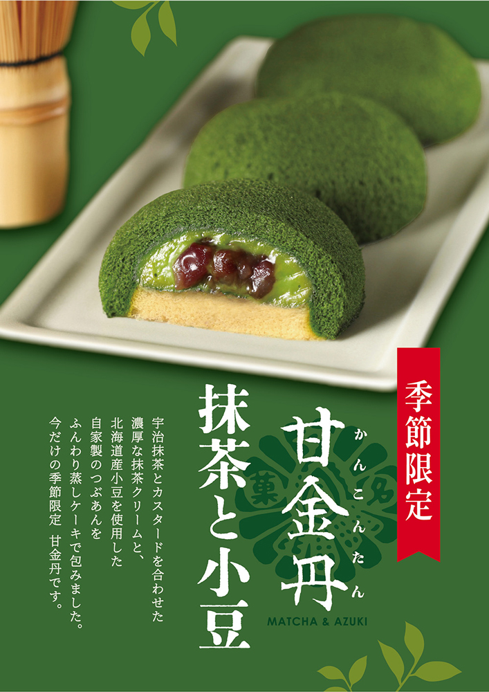 甘金丹抹茶と小豆