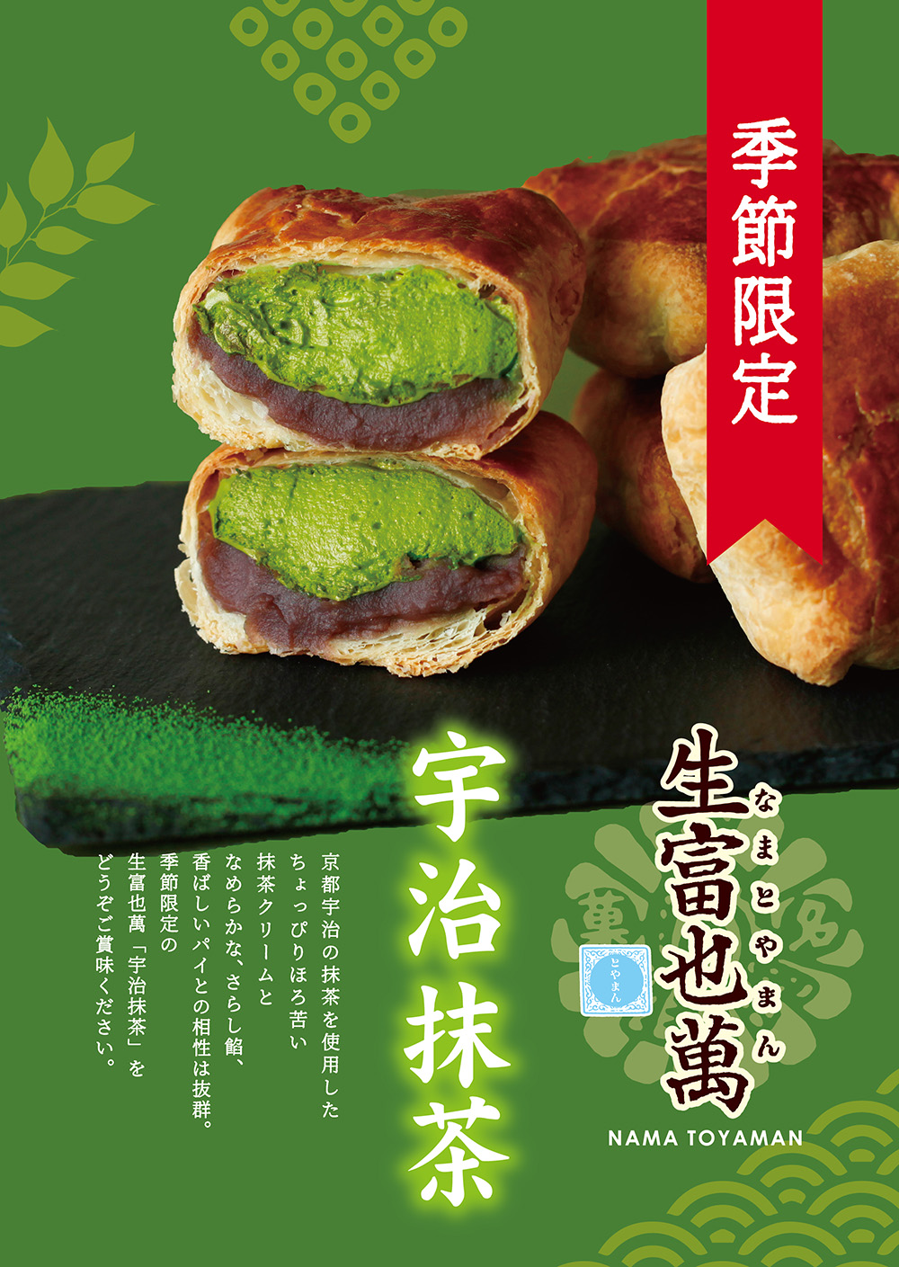 生富也萬抹茶POP