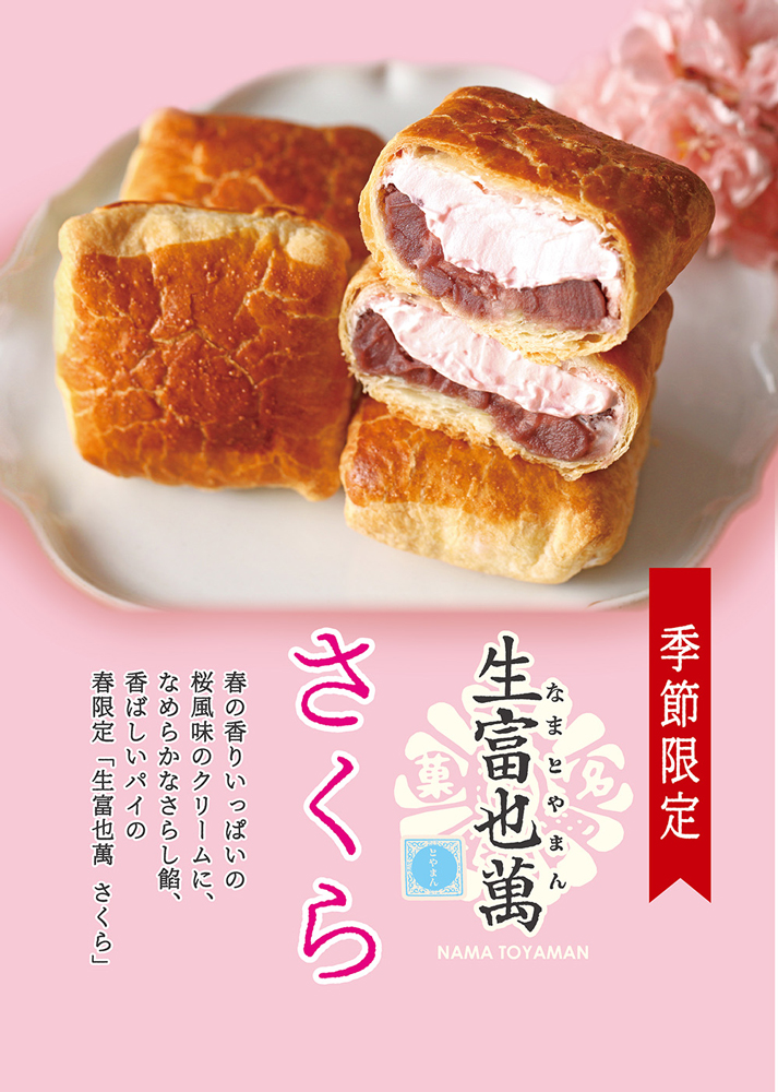 生富也萬さくら