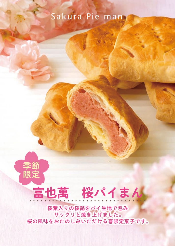富也萬桜パイまん